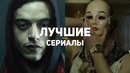 15 лучших сериалов 2019, которые должен посмотреть каждый