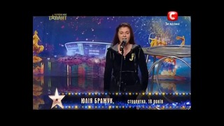 Украина мае талант 4! – ЮЛИЯ БРАЖУК