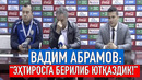 Вадим Абрамов Эҳтиросга берилиб ютқаздик. Жамоа номидан кечирим сўрайман