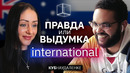 Россия VS Австралия | Правда или выдумка International | КУБ