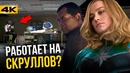 Разбор трейлера «Капитан Марвел». Секретный злодей