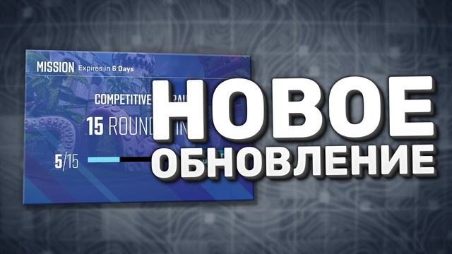 Разрабы готовят Операцию? / Миссии / Где Кэш? – Обновление КС 2 / CS2