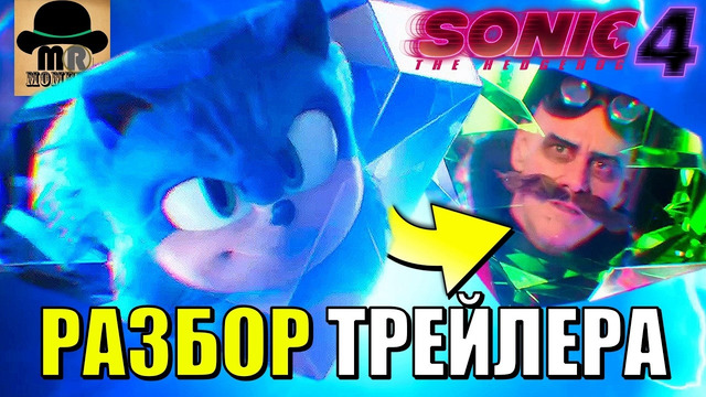 РАЗБОР ТРЕЙЛЕРА СОНИК 4 В КИНО 2027
