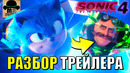 РАЗБОР ТРЕЙЛЕРА СОНИК 4 В КИНО 2027