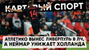 КС. Атлетико вынес Ливерпуль в ЛЧ, а Неймар унижает Холланда