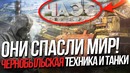 Танки и техника чернобыля! они спасли мир от радиации
