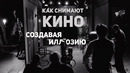 Создавая Иллюзию – Как снимают кино? (перевод и озвучка от Около Кино)