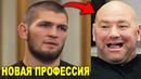 Хабиб официально СМЕНИЛ профессию / Конор Макгрегор подписал КОНТРАКТ