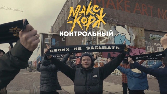 Макс Корж – Контрольный (Премьера Клипа 2019!)