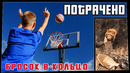 Потрачено. Бросок в кольцо. Лучшие приколы, смешные видео и фейлы