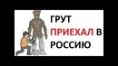 Лютые приколы. Грут приехал в Россию