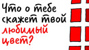 Что о тебе скажет ТВОЙ ЛЮБИМЫЙ ЦВЕТ? — Научпок