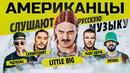 Американцы слушают русскую музыку корж, miyagi, little big, скриптонит, morgenshtern, крид, matrang