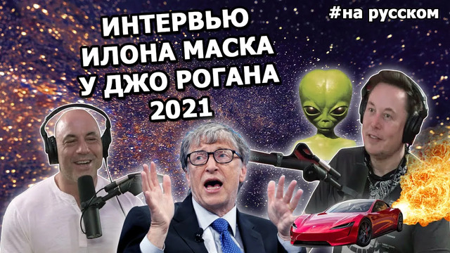 Интервью Илона Маска у Джо Рогана 2021 – об НЛО, ракетах и Билле Гейтсе |На русском