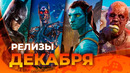 Игровые релизы ДЕКАБРЯ 2023