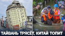 Стихийные бедствия снова обрушились на Тайвань и Китай