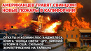 Америку травят свинцом! Пожар в Калифорнии: откаты и хозяин Лос-Анджелеса. Книга конца света ЦРУ США