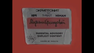 Скриптонит x t-fest x 104 – мультибрендовый (премьера трека, 2018)