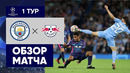 15.09.2021 Манчестер Сити – Лейпциг. Обзор матча
