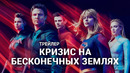 Кризис на бесконечных землях тизер на русском
