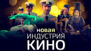 Спецэффекты «Конька», анонс «Пальмы» и успех «Пары из будущего» | «Индустрия кино» 12.03.21