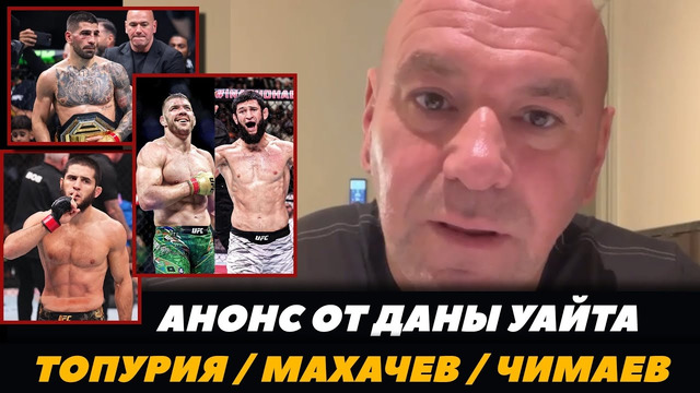 Дана Уайт анонсировал бои Махачева, Топурии и Чимаева / UFC 317 Топурия – Оливейра | FightSpace MMA
