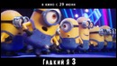 Гадкий Я 3 (Despicable Me 3) – Дублированный ролик