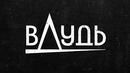 Антоха. Путешествие из Магадана в Европу / вДудь