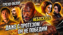 Обзор «Небоскрёб» (Грехо Трэш от Кинокоса)
