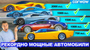 Рекордно МОЩНЫЕ автомобили – авто, поднявшие планку мощности