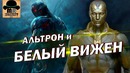 Альтрон Вернется в Теле Вижена. [Теория marvel] Мстители: Финал 2019