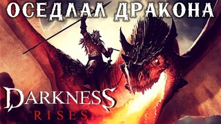 Darkness Rises – Первый взгляд. Оседлал Дракона (ios) #1