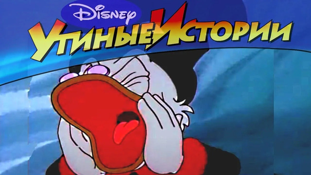 Утиные истории – 23 – Сладкоголосая утка юности | Популярный классический мультсериал Disney