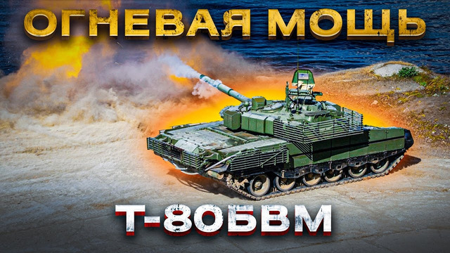 «Реактивный» Т-80БВМ – лучший танк современного поля боя! Часть 2: Огневая мощь