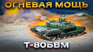 «Реактивный» Т-80БВМ – лучший танк современного поля боя! Часть 2: Огневая мощь