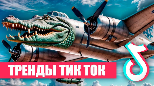 55 Песен и Трендов TIK TOK | Лучшие и странные хиты ТИК ТОК