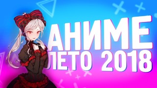 Summer Anime Season ⁄ Летний Аниме Сезон 2018