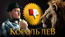 [плохбастер шоу] король лев