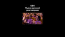 КВН Пьяно-русский разговорник