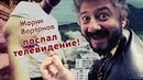 Жорик Вартанов послал телевидение