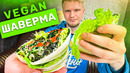 Шаверма БЕЗ мяса и БЕЗ лаваша! Raw Food. Славный Обзор