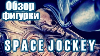 Обзор фигурки – Космический жокей (Alien Space Jockey) EXCLUSIVE by POISONER SAMAEL