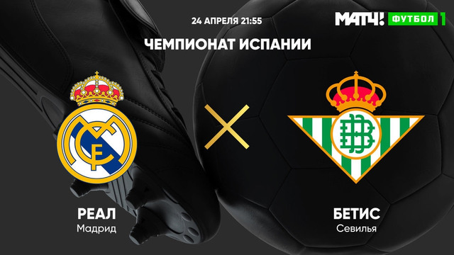 Реал Мадрид – Бетис | Испанская Ла Лига 2020/21 | 32-й тур