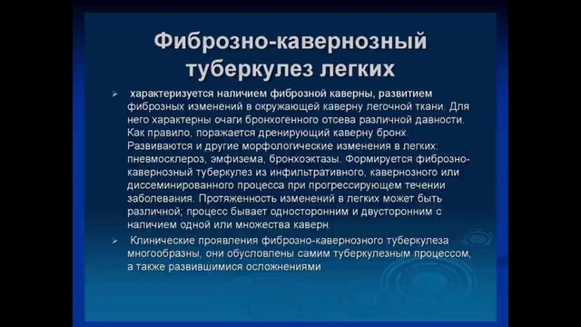 4 курс. Фтизиатрия. Деструктивные формы туберкулеза