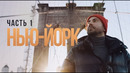 Нью-Йорк Часть 1 New York Part 1 (eng)