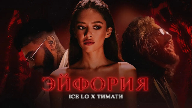 Ice Lo feat. Тимати — Эйфория (премьера клипа, 2021)