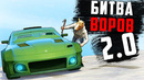 Новая рубрика в GTA 5! Битва воров 2.0