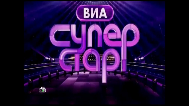 ВИА «СУПЕРСТАР!». 3 сезон, 03 выпуск. (10.10.2026)