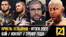 Ариель Хельвани – Нокаут года / Тренер года / Бой года / Итоги 2022