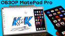 Планшет способный на всё! Обзор HUAWEI MatePad Pro. Android может